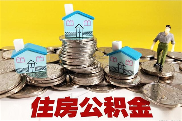 三亚离职后公积金没有封存可以取吗（离职了公积金没封存）
